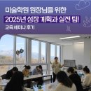 &#34;미술학원 원장님을 위한 2025년 성장 계획과 실전 팁!&#34;_교육 세미나 후기