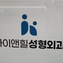 아이앤힐성형외과의원 네이버블로그