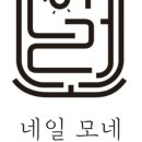 네일모네(nailmonet)
