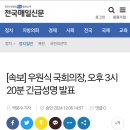 [속보] 우원식 국회의장, 오후 3시20분 긴급성명 발표 이미지