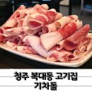 차돌박이 | 복대동 고깃집 기차돌 차돌박이 뿌신 후기