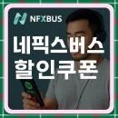 플랫폼74 | nfxbus할인쿠폰 74QGEP