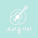 기타음악교습소 - 속초시 미시령로3337번길 2 | 기타음악교습소
