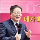 소강석 목사의 '아도나이 Q' 『네가 화내는 것이 옳으냐?』 이미지