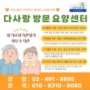 다사랑행복센터 | 다사랑방문요양센터의 인지 활동 서비스 동행 후기 [망우동방문요양][중화동방문요양][면목동방문요양...