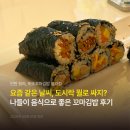동대문 꼬마김밥 | 나의 청라밥집, 동네 또간집 | 또또꼬마김밥 홀매장 이용 후기