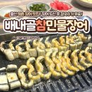 배내골참민물장어 | 울산 명촌 장어 맛집_ 배내골참민물장어 (주차, 칼국수 무료)