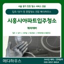 해피크리닝하우스 | [시흥입주청소] 해피에버1차 신축아파트 입주청소 후기