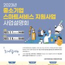[전국] 2023년 중소기업 스마트서비스 지원사업 사업설명회 개최 안내 이미지