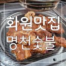 명천숯불 | 돼지갈비가 퀄리티도 맛도 최고 화원맛집 명천숯불 후기