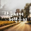 2018.10.23(화)뮤지컬- 가수 김창완의 노래/창문넘어 어렴풋이 이미지