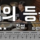 님의 등불 - 진성 드럼연주(Drum Cover) 이미지