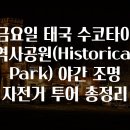 구터미널 튼튼약국 인근 | 금요일 태국 수코타이 역사공원(Historical Park) 야간 조명 자전거 투어 총정리