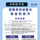 갈등조정상담사 자격과정 이미지