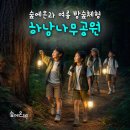 숲에온 환경 | 숲에온아이들 하남나무고아원 어린이 여름 숲체험 완벽 가이드