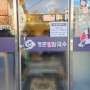 등촌샤브칼국수용산점