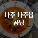 한국지엠나주바로서비스 | 나주 나주읍 곰탕 맛집을 찾아서