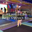 W게임존 | 아이랑 가볼만한곳] 바운스 트램폴린파크 용호W센터 주말 ‘내돈내산’ 리얼 후기 (feat. 100cm 미만 유아)