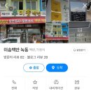 미송백반