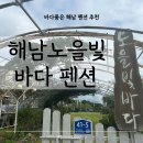 남해 금빛 | 남해 바다 품은 숙소, 해남노을빛바다펜션 | 해남 숙소 추천