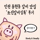 조선갈비실록 인천점 | [장소 후기] 인천 용현동 갈비 맛집, 조선갈비실록