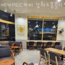 메가엠지씨커피강화도풍물 | 강화카페 메가MGC커피 강화도풍물시장점 분위기 가볼만한곳