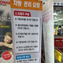 둘리세차장 | 합리적이고 꼼꼼한 일산 세차장 &#39; 소낙스 카케어 홈플러스 일산점 &#39;