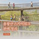 양화초등학교 | 용왕산 스카이워크 완벽 정리✨ | 서울 무료 뷰맛집, 염창역 도보 10분