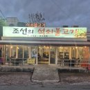 조선의석쇠불고기