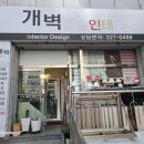 개벽토탈인테리어