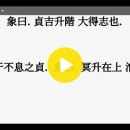 ﻿ 역상 풀이 강론 지풍승괘(地風升卦) 택수곤괘(澤水困卦) 수풍정괘(水風井卦) 이미지