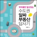 [추천도서] - "수도권 알짜 부동산 답사기" 이미지