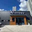 교촌치킨 선운지구점 | 광주 선운지구 맛집 "홍가네시장통닭"(기러기농원치킨)//재재....방문 포장/예약대기시간 등 후기