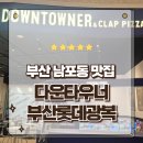 남포역 8번 출구 | 부산 맛집 수제버거의 성지 다운타우너 부산롯데광복점 방문후기