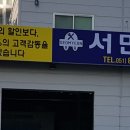 서면자동차정비 이미지