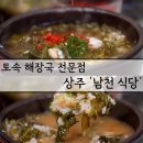 왕산로2R-14 | 경북 상주 뜨끈하고 맑은 3,000원 해장국 맛집 '남천식당'소개 전현무계획3 방영
