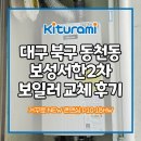 2차보성 | 대구보일러 칠곡 동천동 보성서한2차 아파트 귀뚜라미보일러 교체 후기