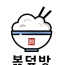 볶덮방 이미지