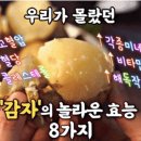 좋은글＞ 우리가 몰랐던 '감자'의 놀라운 효능 8가지 이미지