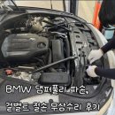 제이디모터스 - 평택시 서동대로 1758 | 정비소, BMW 댐퍼풀리 파손, 겉벨트 절손 무상수리 후기(캐롯보험 견인, 에어컨 안나옴, 배터리충전 안됨)
