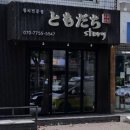 도모다찌 | 영등포 참치 맛집 도모다찌 친구 찬스 예약 후기❤️