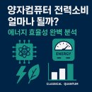 큐엠컴퓨터 | 양자컴퓨터 전력소비 얼마나 될까? 에너지 효율성 완벽 분석