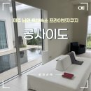 제주집 두모공 | 제주 남원 독채숙소 공사이도