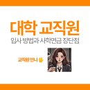 사학연금 | 대학교 교직원 입사 스펙 및 사학연금 장단점 후기