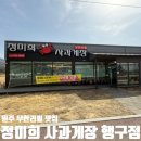 행구수변공원 화장실 | 원주 행구동 맛집 정미희 사과게장 행구점 방문후기