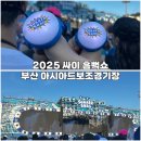 진이네닭발 | 싸이 흠뻑쇼 2026 예매 NOL 티켓 준비물 2025 부산 공연 후기