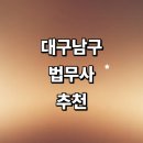 대구 남구 법무사 잘하는곳 추천 | 등기 비용 가사 법인설립 상속