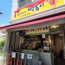 정례네떡볶이