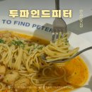 지에스25 안산프라자 | 안산 고잔동 파스타 맛집 양식 레스토랑 데이트 추천 투파인드피터