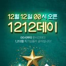 위메프 12/12일 1212데이 과연 어떤 상품이 쏟아질까요? 이미지